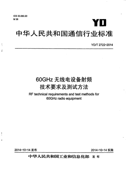 YD/T 2722-201460GHz无线电设备射频技术要求及测试方法