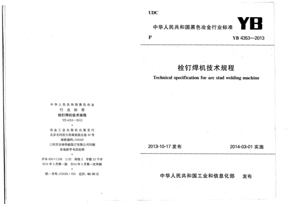 YB 4353-2013栓钉焊机技术规程