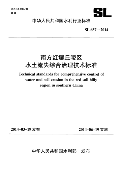 SL 657-2014南方红壤丘陵区水土流失综合治理技术raybet雷电竞电竞app下载地址