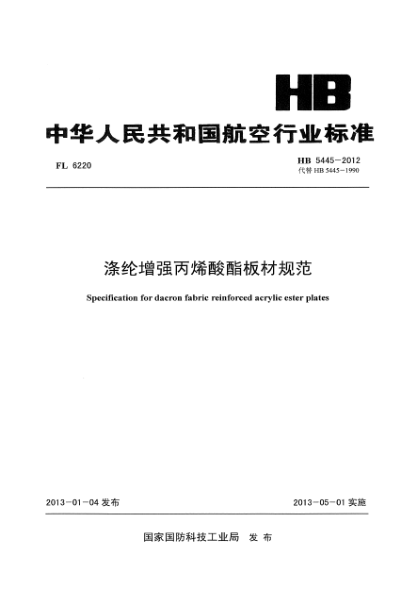 HB 5445-2012涤纶增强丙烯酸酯板材规范
