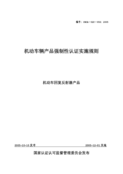 CNCA 02C-056-2005机动车辆产品强制性认证实施规则.机动车回复反射器产品