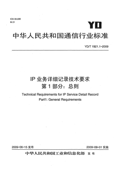 YD/T 1921.1-2009IP业务详细记录技术要求.第1部分:总则Technical Requirements for IPService Detail Record Part 1:General Requirements