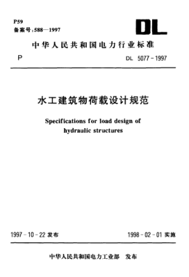 DL 5077-1997水工建筑物荷载设计规范Specifications for load design of hydraulic structures