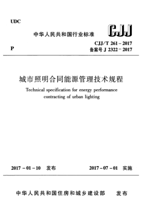 CJJ/T 261-2017城市照明合同能源管理技术规程