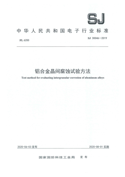 SJ 30046-2019铝合金晶间腐蚀试验方法