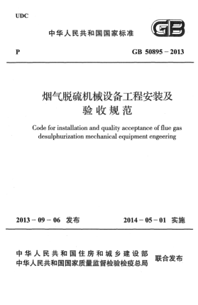 GB 50895-2013烟气脱硫机械设备工程安装及验收规范