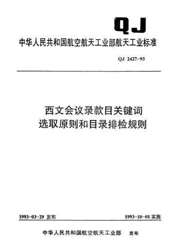 QJ 2427-1993西文会议录款目关键词选取原则和目录排检规则