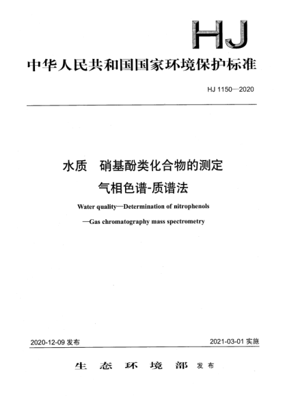 HJ 1150-2020水质 硝基酚类化合物的测定 气相色谱-质谱法
