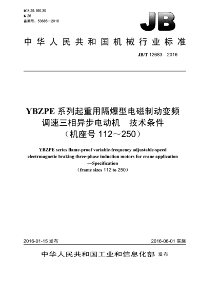 JB/T 12683-2016YBZPE系列起重用隔爆型电磁制动变频调速三相异步电动机  技术条件 (机座号112~250)
