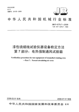 JB/T 4279.7-2008漆包绕组线试验仪器设备检定方法.第7部分:电热强制通风试验箱