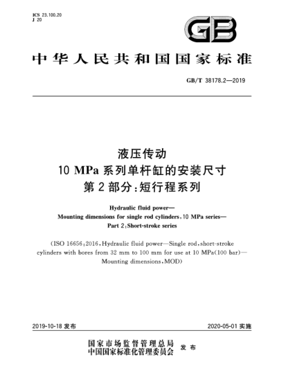 GB/T 38178.2-2019液压传动  10 MPa系列单杆缸的安装尺寸  第2部分:短行程系列