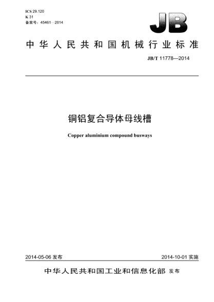 JB/T 11778-2014铜铝复合导体母线槽
