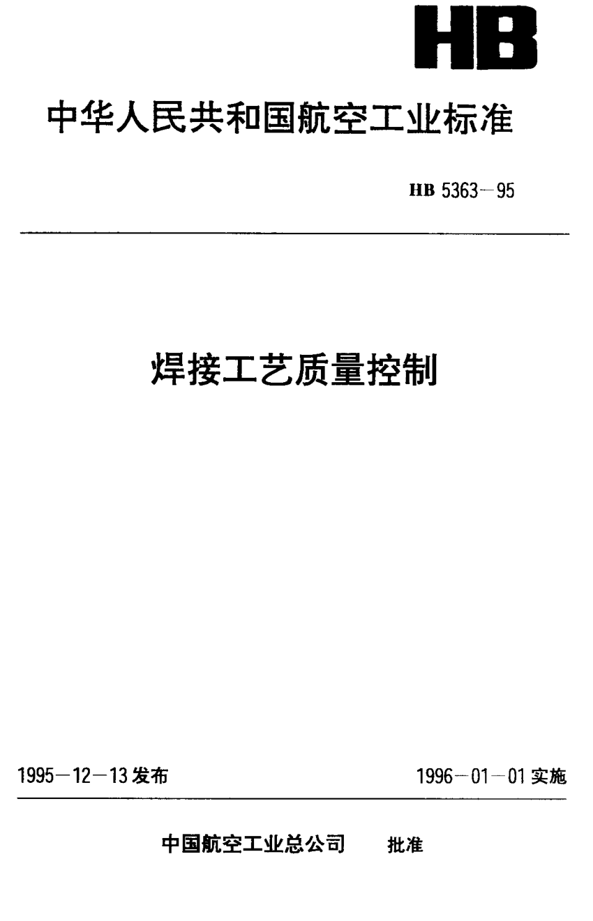 HB 5363-1995焊接工艺质量控制