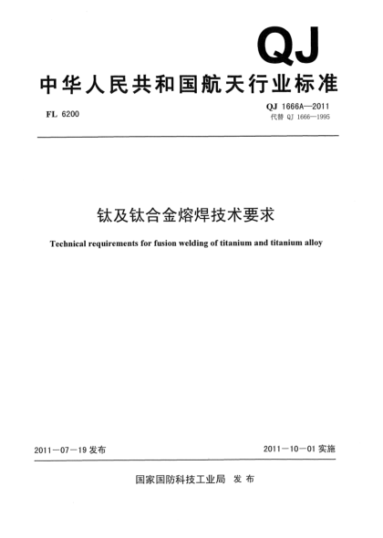 QJ 1666A-2011钛及钛合金熔焊技术要求