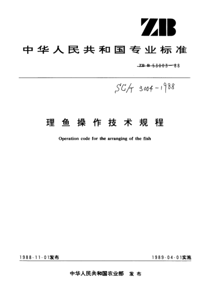 SC/T 3004-1988理鱼操作技术规程Operation code for the arranging of the fish