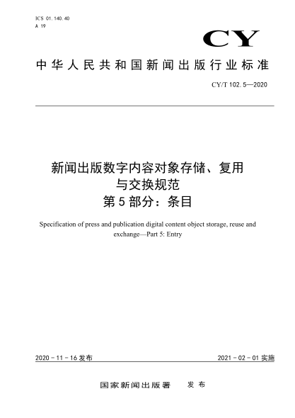 CY/T 102.5-2020新闻出版数字内容对象存储、复用与交换规范 第5部分: 条目