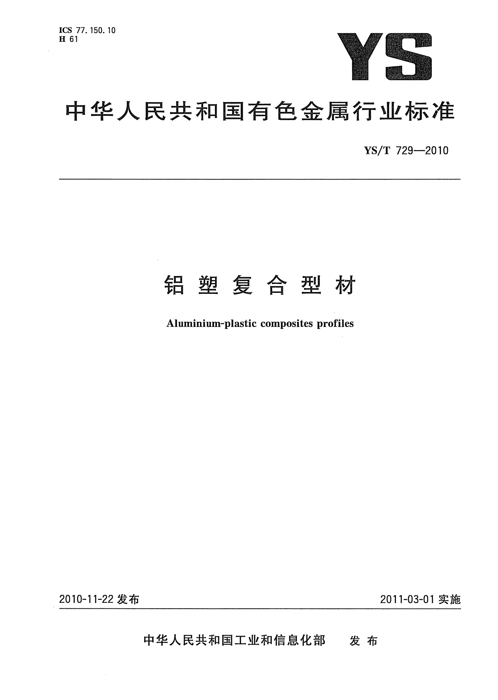 YS/T 729-2010铝塑复合型材Aluminium-plastic composites profiles
