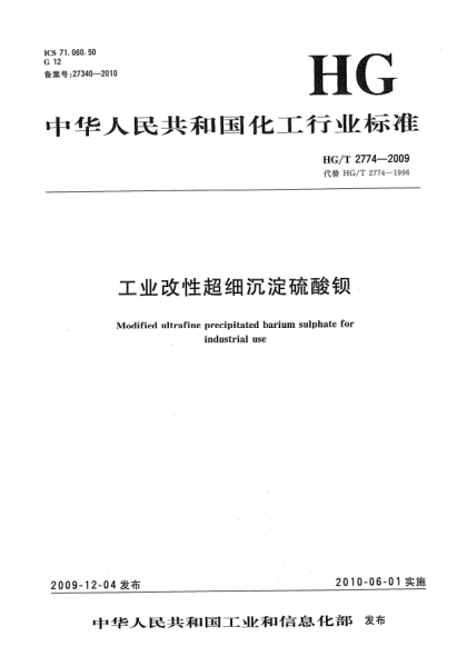HG/T 2774-2009工业改性超细沉淀硫酸钡Modified ultrafine precipitated barium sulphate for industrial use