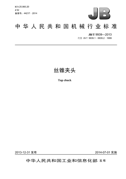 JB/T 9939-2013丝锥夹头