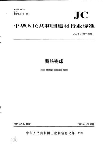 JC/T 2348-2015蓄热瓷球