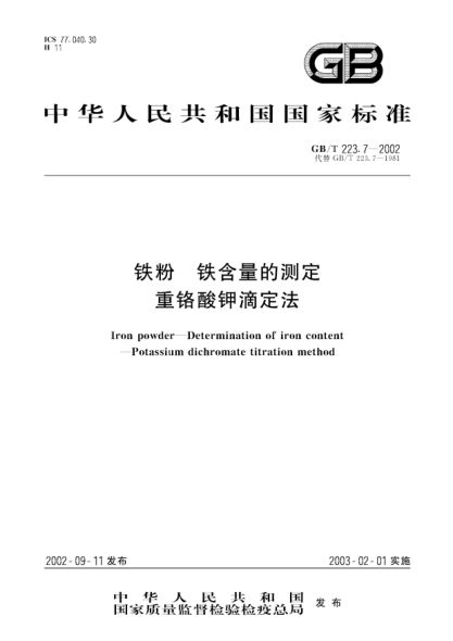 GB/T 223.7-2002铁粉  铁含量的测定  重铬酸钾滴定法Iron powder--Determination of iron content--Potassium dichromate titration method