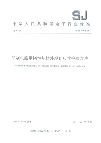 SJ 21180-2016印制电路用挠性基材外观和尺寸检验方法
