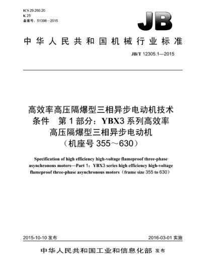 JB/T 12305.1-2015高效率高压隔爆型三相异步电动机技术条件  第1部分:YBX3系列高效率高压隔爆型三相异步电动机(机座号355~630)