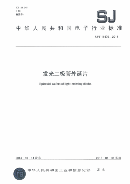 SJ/T 11470-2014发光二极管外延片