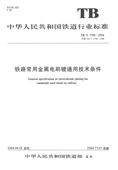 TB/T 1756-2004铁路常用金属电刷镀通用技术条件General specification of electrobrush plating for commonly-used metal in railway