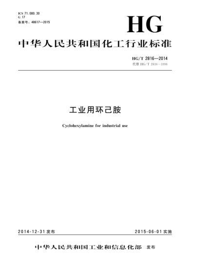 HG/T 2816-2014工业用环己胺