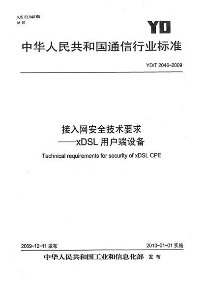 YD/T 2046-2009接入网安全技术要求-xDSL用户端设备Technical requirements for security of xDSL CPE