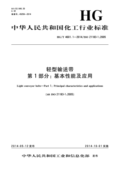HG/T 4601.1-2014轻型输送带  第1部分:基本性能及应用