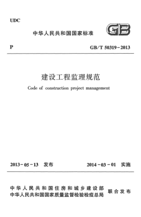 GB/T 50319-2013建设工程监理规范