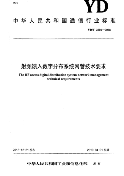 YD/T 3380-2018射频馈入数字分布系统网管技术要求