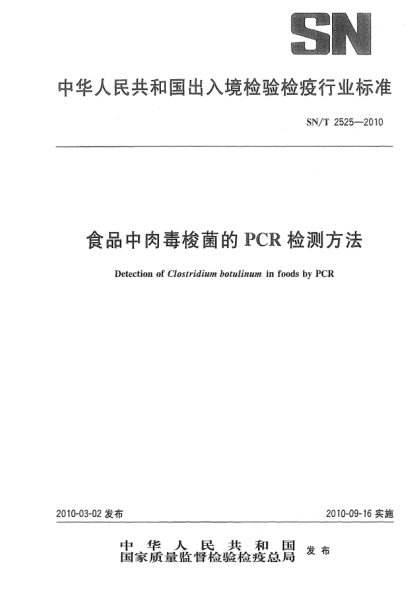 SN/T 2525-2010食品中肉毒梭菌的PCR检测方法