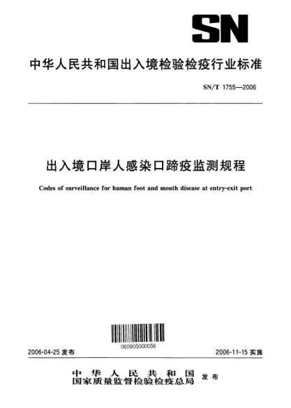 SN/T 1755-2006出入境口岸人感染口蹄疫监测规程Codes of surveillance for human foot and mouth disease at entry-exit port