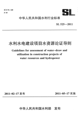 SL 525-2011水利水电建设项目水资源论证导则