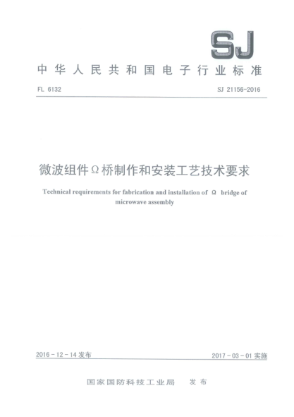 SJ 21156-2016微波组件Ω桥制作和安装工艺技术要求