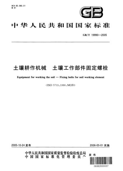 GB/T 19990-2005土壤耕作机械  土壤工作部件固定螺栓Equipment for working the soil—Fixing bolts for soil working element