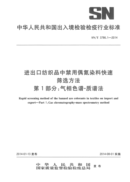 SN/T 3786.1-2014进出口纺织品中禁用偶氮染料快速筛选方法 第1部分:气相色谱-质谱法