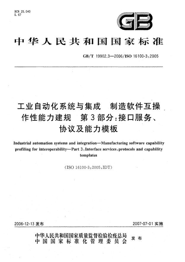 GB/T 19902.3-2006工业自动化系统与集成 制造软件互操作性能力建规  第3部分:接口服务、协议及能力模板