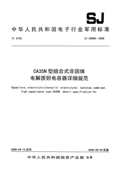 SJ 20989-2008CA35N型组合式非固体电解质钽电容器详细规范