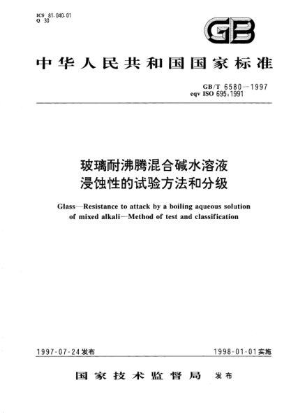 GB/T 6580-1997玻璃耐沸腾混合碱水溶液  浸蚀性的试验方法和分级Glass-Resistance to attack by a boiling aqueous solution of mixed alkali-Method of test and classification