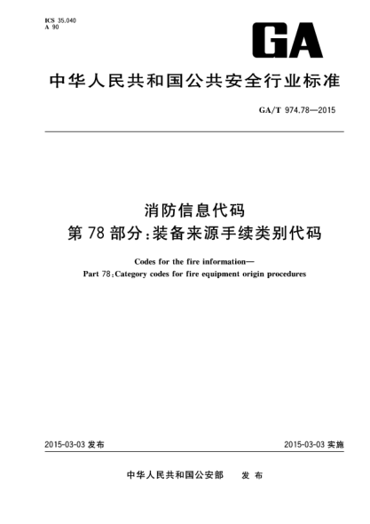 GA/T 974.78-2015消防信息代码 第78部分:装备来源手续类别代码