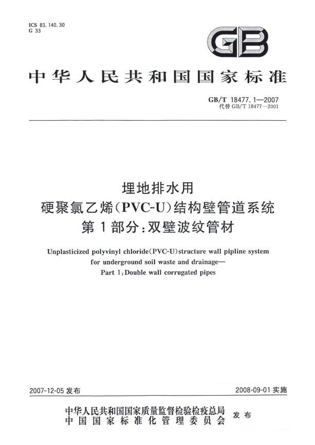 GB/T 18477.1-2007埋地排水用硬聚氯乙烯(PVC-U)结构壁管道系统.第1部分:双壁波纹管材