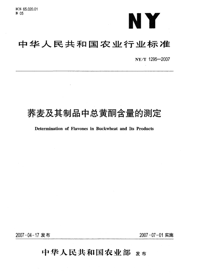 NY/T 1295-2007荞麦及其制品中总黄酮含量的测定