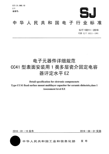 SJ/T 10211-2016电子元器件详细规范CC41型表面安装用1类多层瓷介固定电容器评定水平EZ