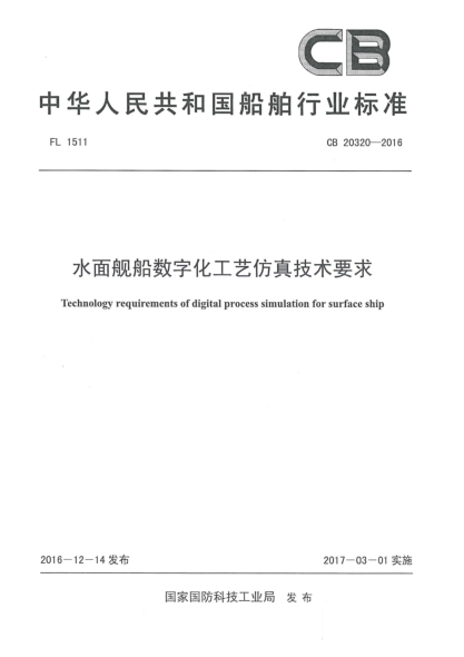 CB 20320-2016水面舰船数字化工艺仿真技术要求