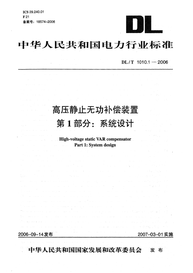 DL/T 1010.1-2006高压静止无功补偿装置 第1部分:系统设计