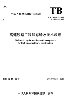 TB 10760-2013高速铁路工程静态验收技术规范